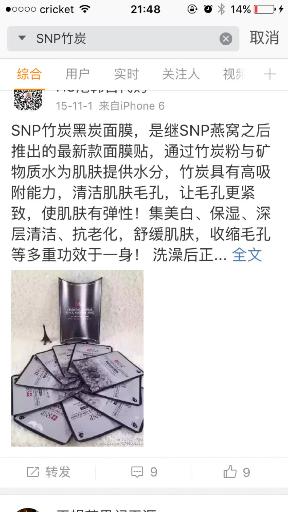 SNP竹炭面膜【使用感一般，有点不服贴，精华偏稀，保湿】