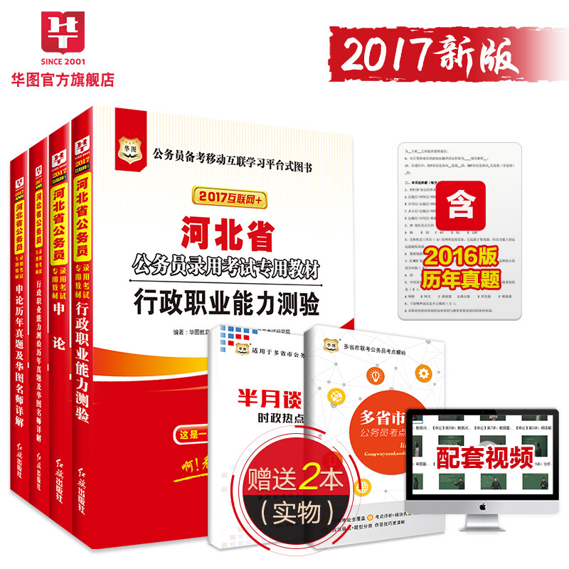 【赠视频河北6本】华图河北省公务员考试用书2017公务员考试用书2017河北省公务员申论行测行政职业能力测验教材+历年真题试卷4本