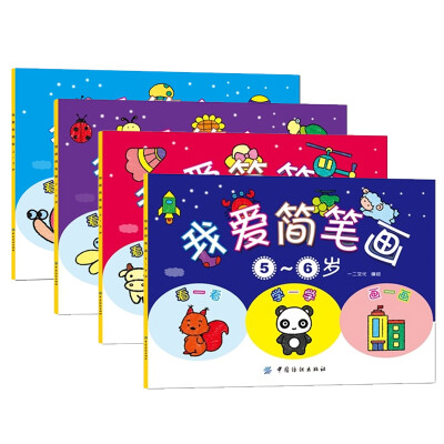 全4册儿童简笔画大全(最新版)3-6岁简笔画 学画画书入门教材书 幼儿宝宝早教美术幼儿园教师教学少儿创意绘画图涂色简易画美术画册