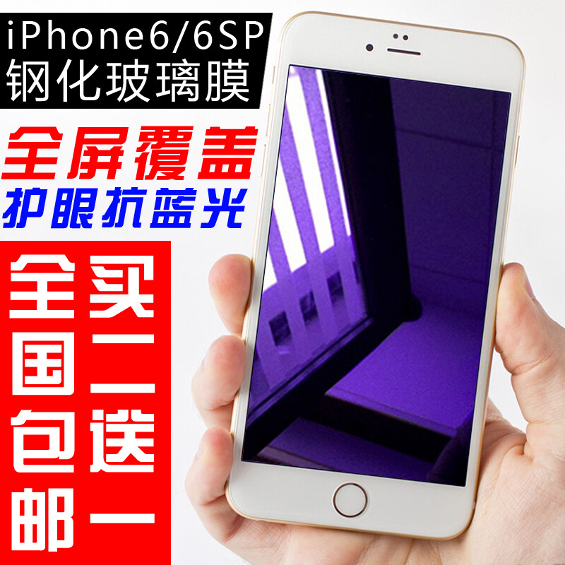 iphone6splus抗蓝光全屏覆盖钢化膜苹果防指纹防暴软边玻璃手机膜