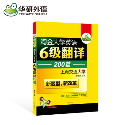 华研外语 大学英语六级翻译专项训练预测 可搭2016年12月英语六级真题试卷版 淘金大学英语6级翻译200篇新题型,新改革记词汇cet书