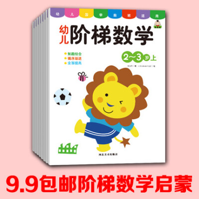 数学启蒙2-3-4-5-6岁阶梯数学宝宝幼儿童贴纸书游戏书左右脑开发