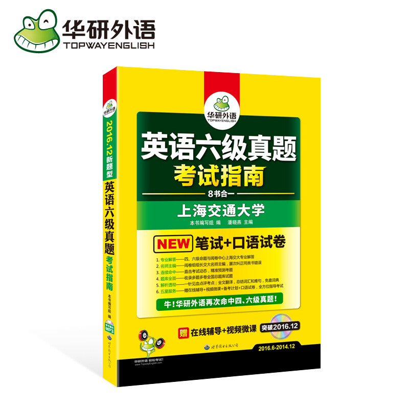 华研外语 英语六级真题2016年12月新题型详解考试指南试卷 大学英语六级真题词汇单词听力阅读理解翻译写作文专项训练预测CET6