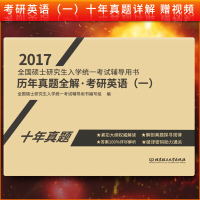 考研英语一历年真题试卷2017年全国硕士研究生入学统一考试辅导用书真题真练考研英语一2007-2016年10年真题考研英语历年真题汇编