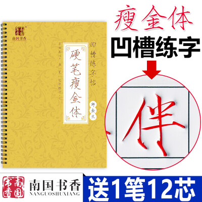 南国书香 瘦金体成人行书楷书行楷字帖凹槽钢笔硬笔练字板神器