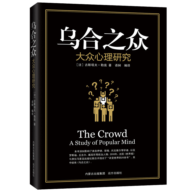 正版包邮 乌合之众:大众心理研究 古斯塔夫·勒庞著 梦的解析自卑与超越齐名经典畅销心理学作品 社会生活说话人际交往必备书