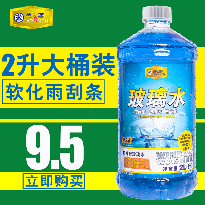 米善客2升装汽车防冻玻璃水车用雨刮精冬季玻璃清洁剂汽车用品