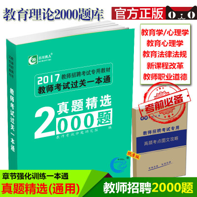 教师招聘考试教育理论真题精选2000题教育学心理学教师考编山东河南江苏安徽河北江苏四川内蒙古教师招聘考试2000题高分题库百川