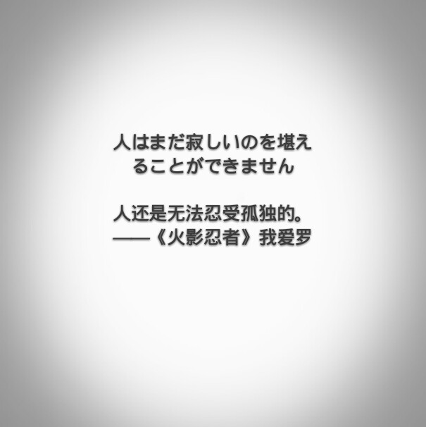 火影忍者我爱罗 日语 日文 孤单 文字句子