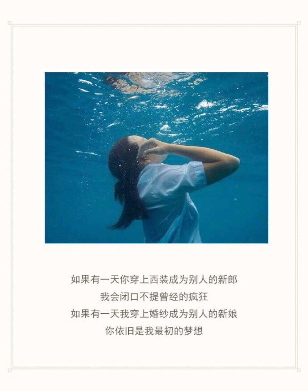 如果有一天我穿上婚纱成为别人的新娘，你依旧是我最初的梦想……