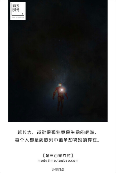 #写给自己的999封情书# 越长大，越觉得孤独竟是生命的必然，每个人都是质数列中孤单却特别的存在。【第三百零六封】 原文：保罗 · 乔尔达诺 《质数的孤独》 配图：插画家 Belhoula Amir作品《孤独的超级英雄们-钢铁…