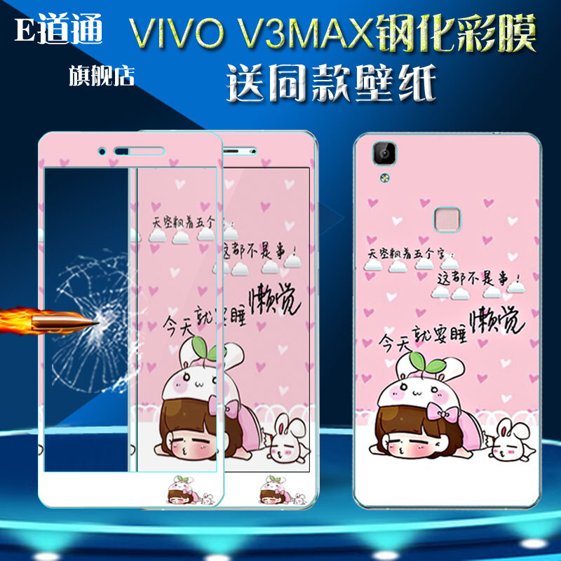 E道通 步步高V3max钢化玻璃膜vivoV3maxA钢化彩膜L/V卡通彩色防暴