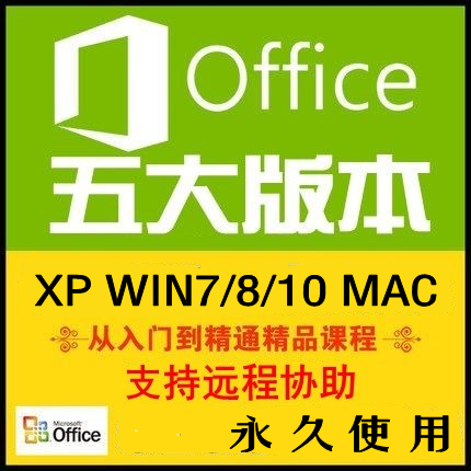 Office MAC办公软件正版视频教程word/excel/ppt/2016/2010/2013