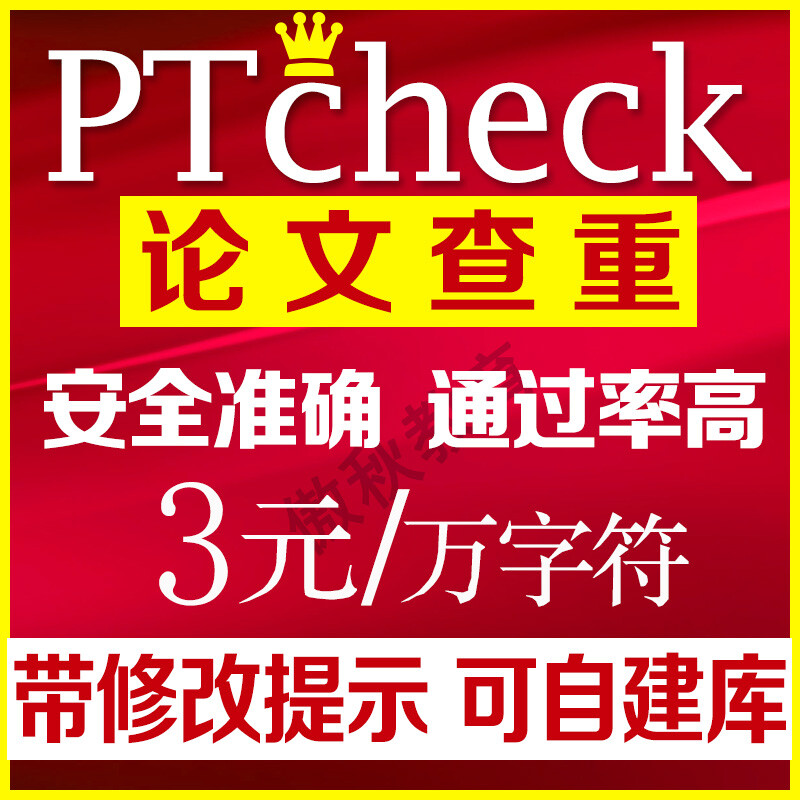 PTcheck论文检测本科硕士毕业论文查重软件测中英语重复率相似度