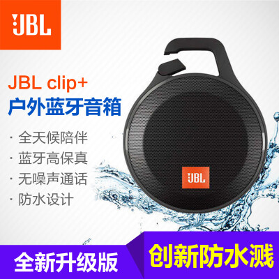 JBL clip+ 无线蓝牙音响户外迷你音箱便携HIFI通话低音炮防水溅