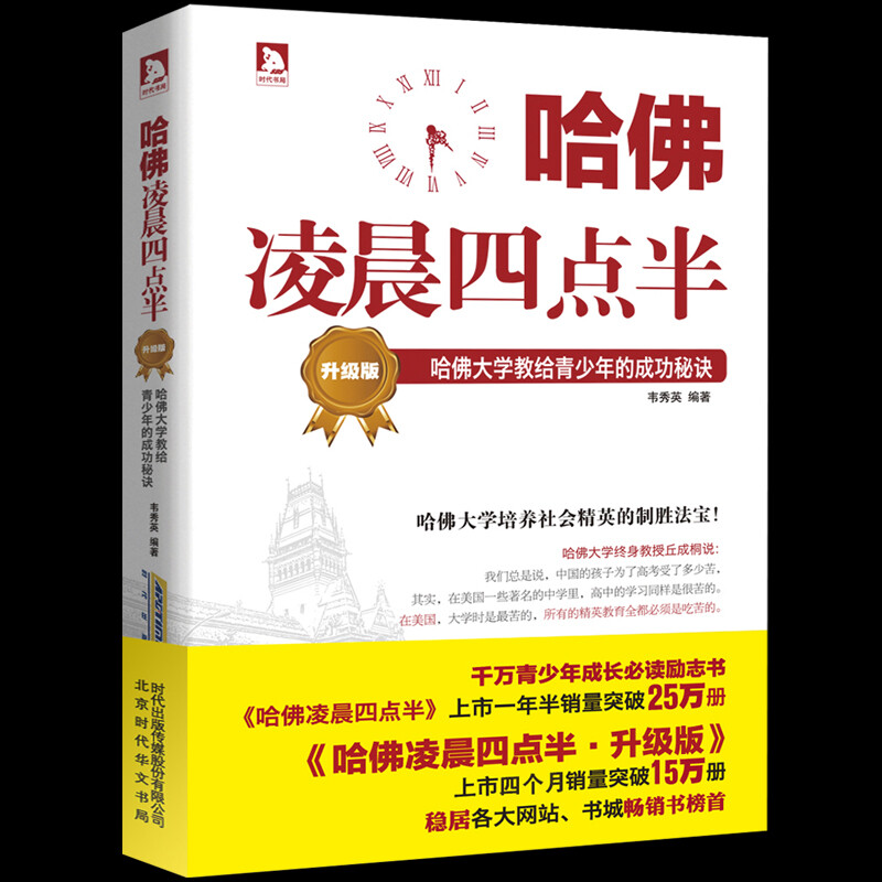 哈佛凌晨四点半 升级版：哈佛大学教给青少年的成功秘诀 哈佛是圣殿 象征 对青少年时刻起到磨砺和教化作用 正版书籍