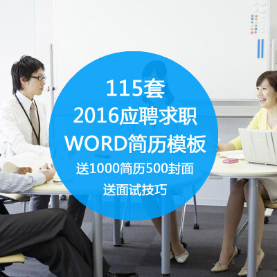 舞墨堂 简历模板 word115套素材求职封面创意大学应届毕业生设计