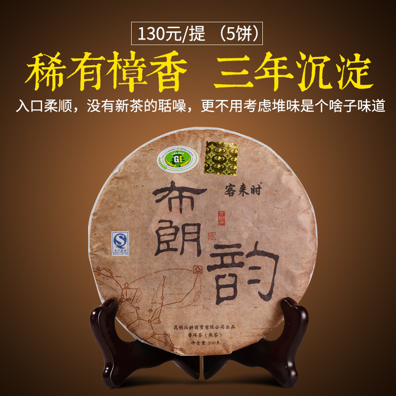 客来时 普洱茶熟茶饼茶 云南生态普洱茶叶 布朗韵七子饼茶200g/片