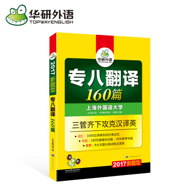 华研外语 专八翻译 2017改革新题型 专业英语八级翻译160篇专项训练搭专八考试指南真题