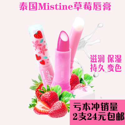 泰国正品代购Mistine大小草莓变色润唇膏口红保湿滋润包邮