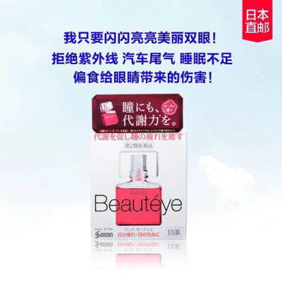 ? 【日本直邮】参天Beautyeye高浓度眼药水12ml7缓解眼疲劳充血 粉