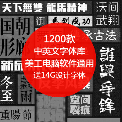 2016字体库素材 设计师中英文字体包 PS CDR AI美工通用广告设计