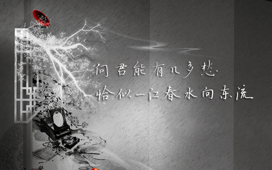 问君能有几多愁恰似一江春水向东流