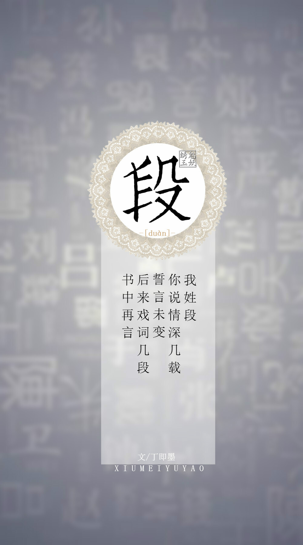 #你的姓氏，我的句子#87段——我姓段，你说情深几载誓言未变，后来戏词几段书中再言。【文/丁即墨】【图/绣魅玉妖】（禁商用，禁商用，禁商用，不授权发表）