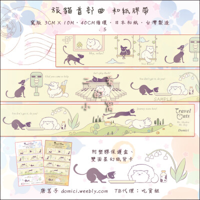 分装现货 台制 by 唐茗子 旅猫首部曲 和纸胶带 40cm