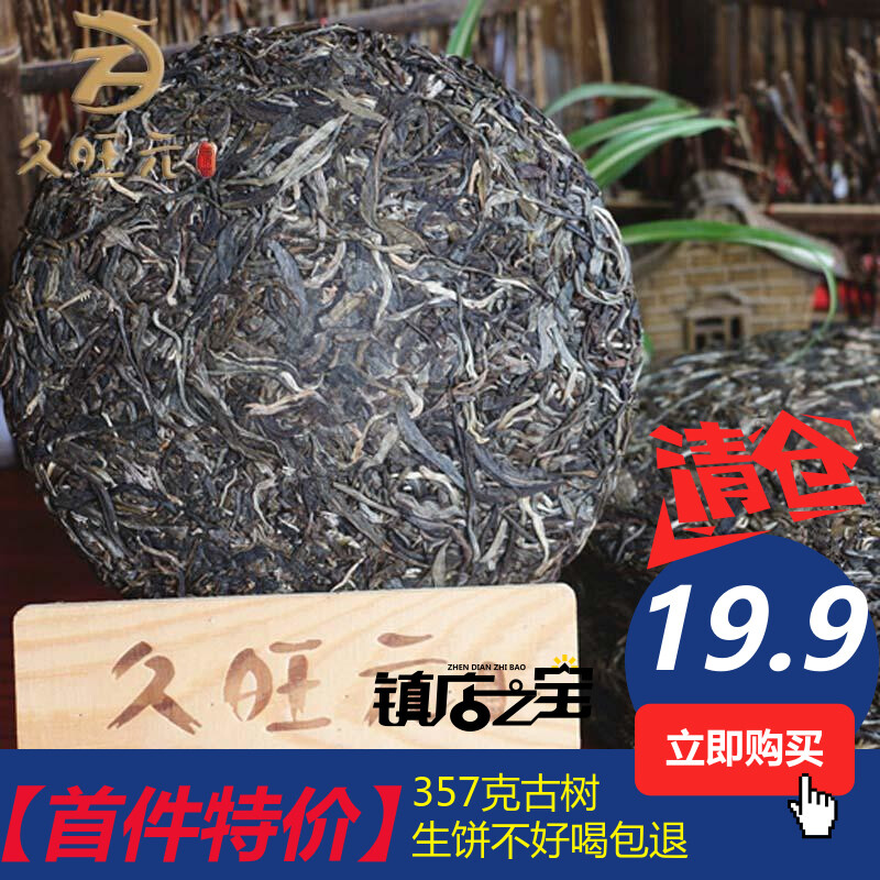 【首件优惠】久旺元云南普洱茶生茶饼茶 七子饼茶叶357克茶饼包邮