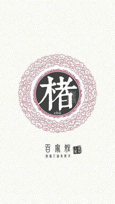 『百家姓高清重制』楮 姓氏，百家姓，壁纸，文字，手机壁纸。by.敲钟人伽西莫多。