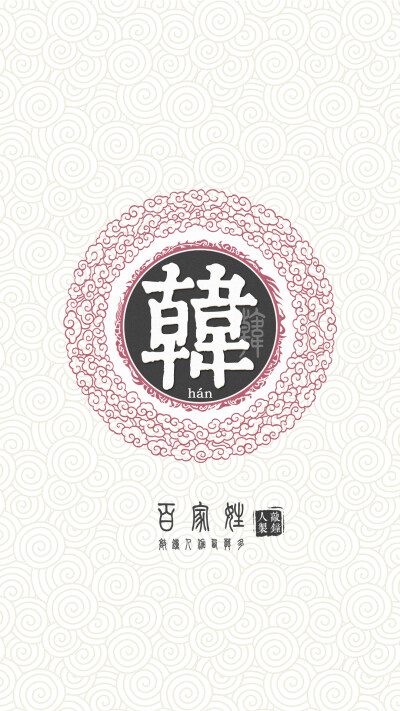 『百家姓高清重制』韩 姓氏，百家姓，壁纸，文字，手机壁纸。by.敲钟人伽西莫多。