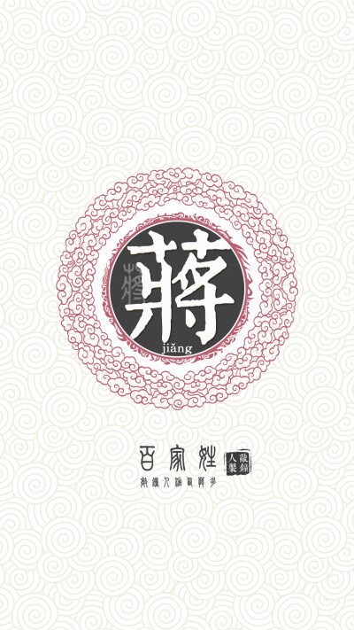 『百家姓高清重制』蒋 姓氏，百家姓，壁纸，文字，手机壁纸。by.敲钟人伽西莫多。