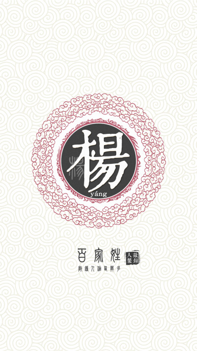 『百家姓高清重制』杨 姓氏，百家姓，壁纸，文字，手机壁纸。by.敲钟人伽西莫多。