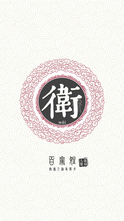 『百家姓高清重制』卫 姓氏，百家姓，壁纸，文字，手机壁纸。by.敲钟人伽西莫多。