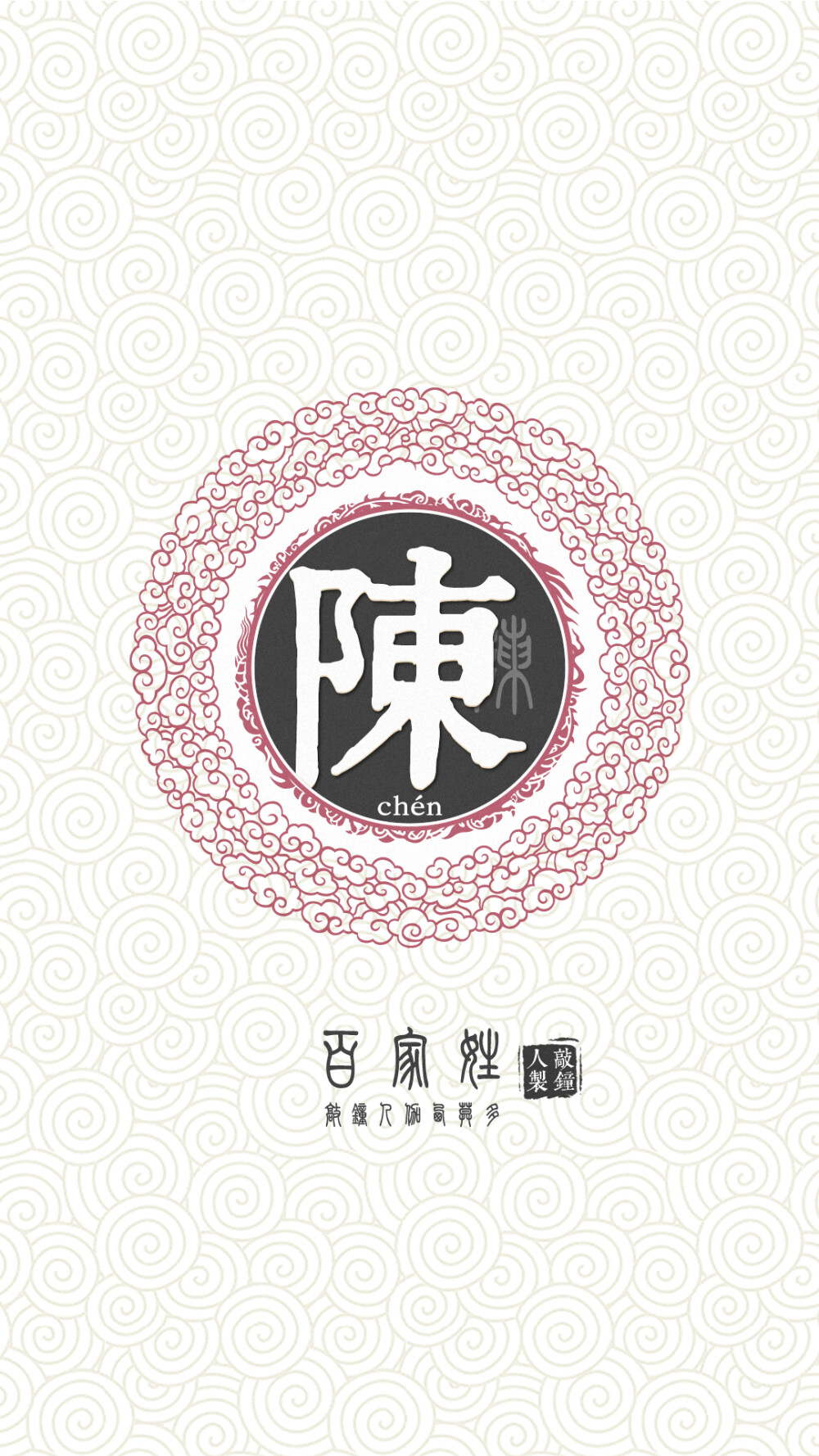 『百家姓高清重制』陈 姓氏，百家姓，壁纸，文字，手机壁纸。by.敲钟人伽西莫多。