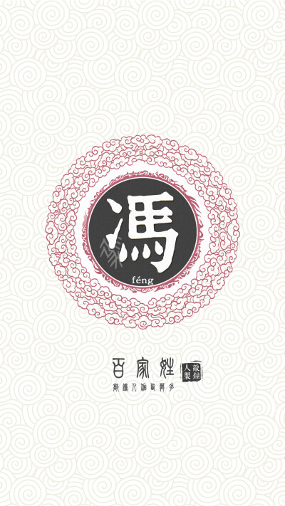 『百家姓高清重制』冯 姓氏，百家姓，壁纸，文字，手机壁纸。by.敲钟人伽西莫多。