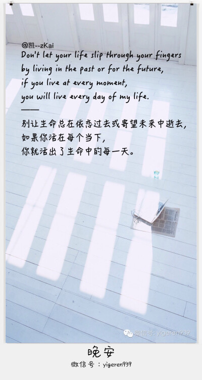 Don't let your life slip through your fingers by living in the past or for the future, if you live at every moment, you will live every day of my life. ——别让生命总在依恋过去或寄望未来中逝去，如果你…