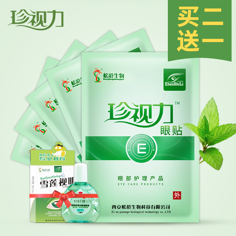 珍视力护眼贴膜明缓解眼疲劳近视眼贴视力好淡化黑眼圈眼干涩15袋