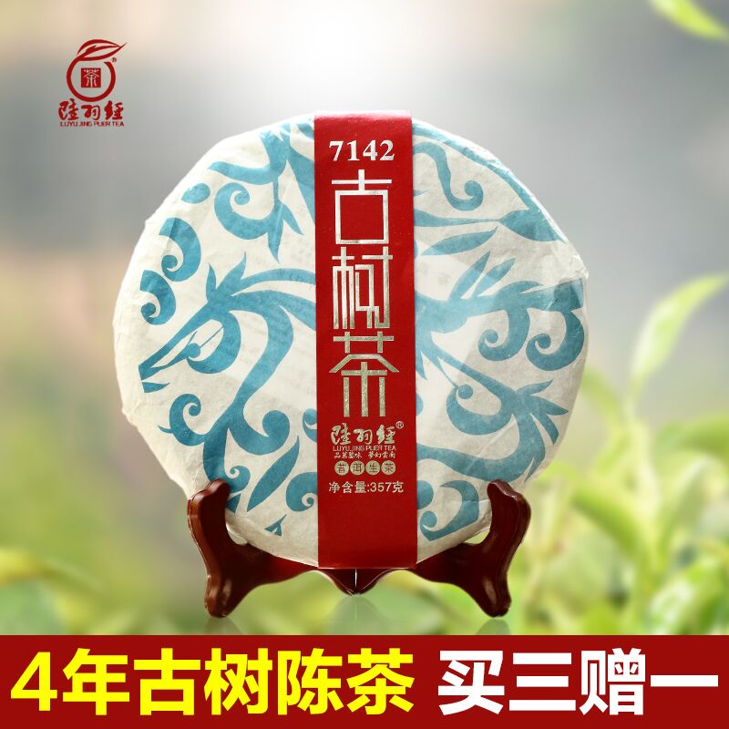 【陆羽经】12年古树茶 云南普洱茶生茶饼357克普洱生茶 买三送一