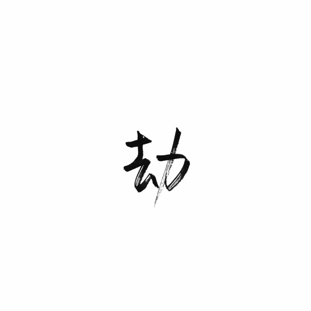 泼墨字劫