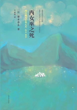 “请让我拥有女巫的力量吧。”
空旷而温暖，与植物在一起的点滴生活
感动数百万读者的内心
寂地封面绘图，重归芬芳田园梦想
西女巫死了。阿米跟着妈妈奔赴乡下，不由得回忆起了两年前……
那时的阿米拒绝上学，妈妈只好把她寄养在姥姥家，暂度这段艰难时光。姥姥是英国人，年轻时嫁到日本，如今一个人居住在宁静亲切的乡间。阿米得知，姥姥是在一个通晓植物、拥有智慧的女巫世家长大的，她便下定决心要跟着姥姥进行“女巫修行”，希望自己的内心能够散发强大的力量。
薄荷、月桂、金莲花、银龙草……即便宛如天堂般的山野生活，也会平添波折。只是，这一切都掩盖不了，弥漫在祖孙之间的淡淡的温馨情感。而人世间最重要的莫过于，在你的每个