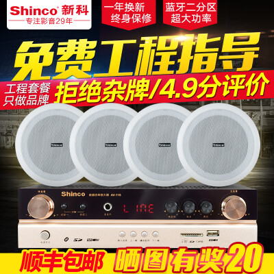 Shinco/新科 H6吸顶天花喇叭吊顶音响套装功放背景音乐广播系统箱