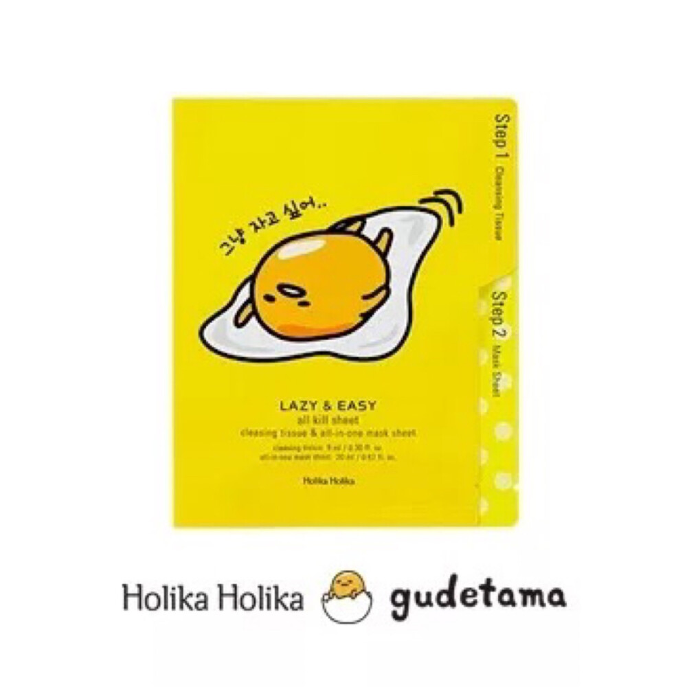 【HolikaHolika✖️Gudetama】蛋黄哥系列 卸妆湿巾➕面膜二合一