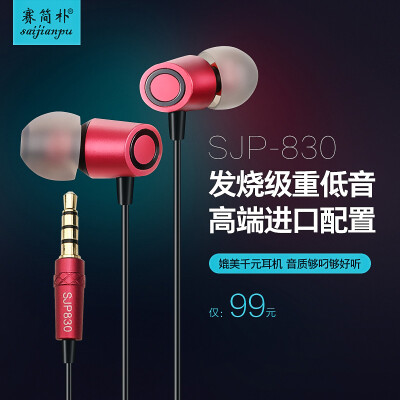 赛简朴 SJP830重低音HIFI耳塞 入耳式耳机mp3通用运动线控带麦