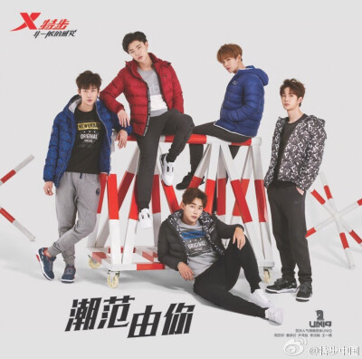 #UNIQ出道两周年#
特步祝#UNIQ#出道两周年快乐[鼓掌][鼓掌]
我们[心]你们@UNIQ_OFFICIAL @UNIQ_艺轩 @UNIQ_圣柱 @UNIQ_汶翰 @UNIQ_承衍 @UNIQ_一博