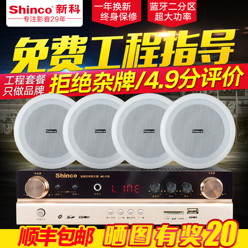 Shinco/新科 H6吸頂天花喇叭吊頂音響套裝功放背景音樂廣播系統(tǒng)箱