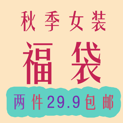 2016秋冬福袋女装长袖 福袋超值 连衣裙 全新包邮 上衣衣服亏本
