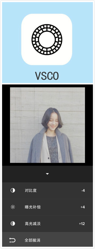 软件-VSCO
步骤： ☞ 无滤镜 ☞ 高光减淡+12 ☞ 曝光补偿+4 ☞ 对比度-4 