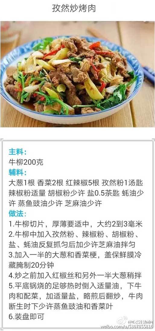 孜然炒烤肉